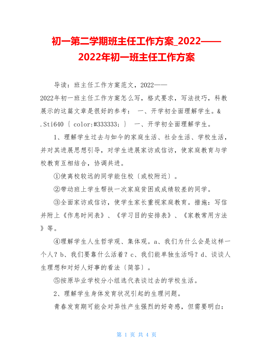 初一第二学期班主任工作计划2022——2022年初一班主任工作计划.doc_第1页