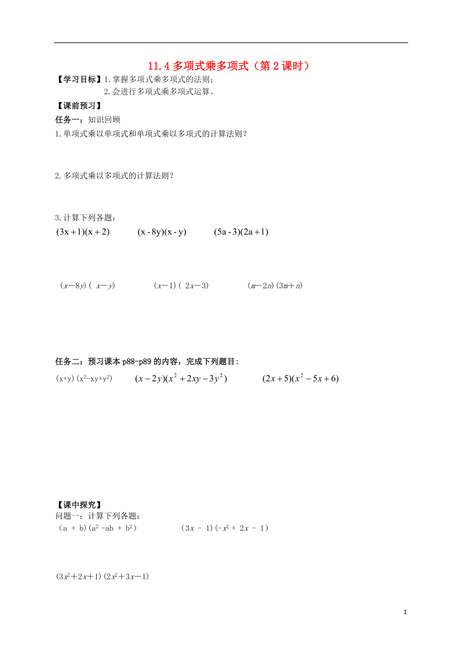 2021年春七年级数学下册 11.4 多项式乘多项式（第2课时）导学案（新版）青岛版.doc_第1页