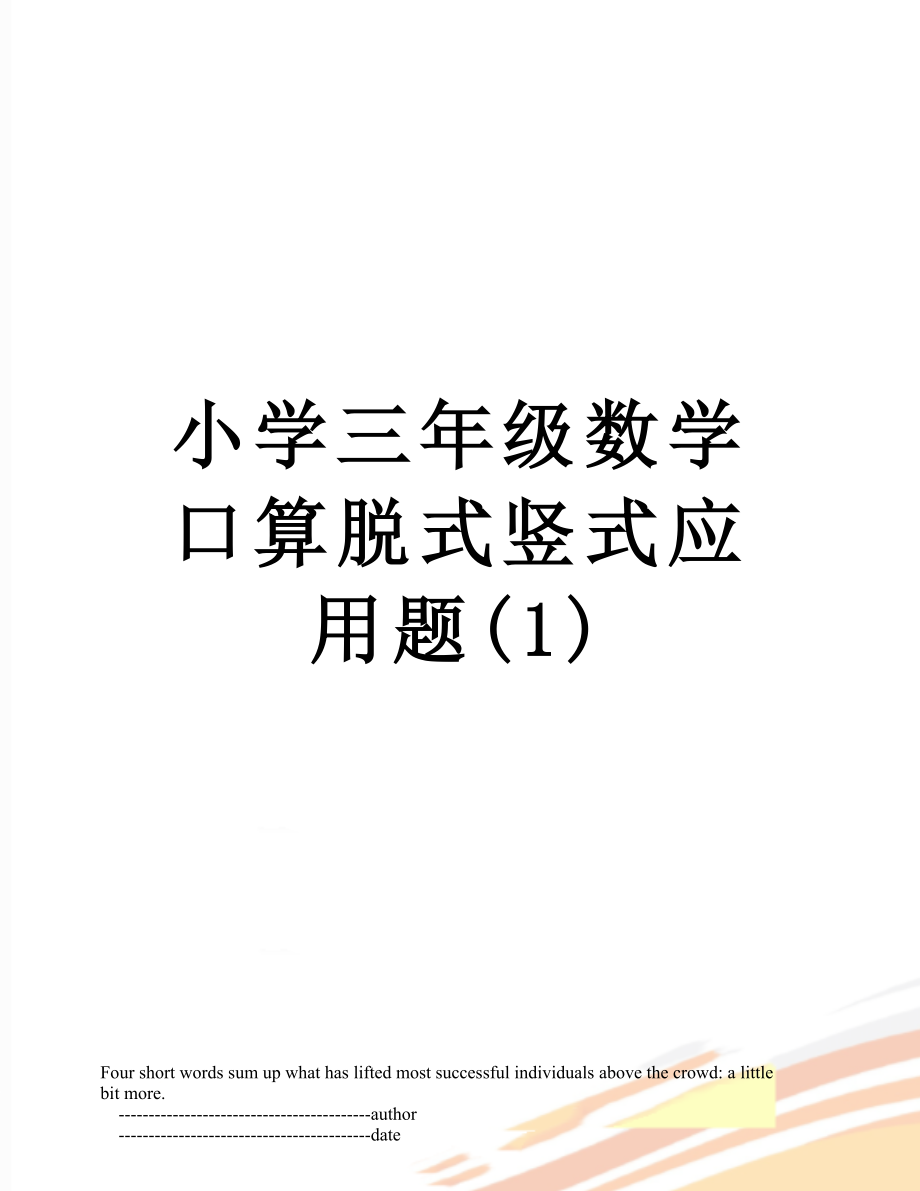 小学三年级数学口算脱式竖式应用题(1).doc_第1页