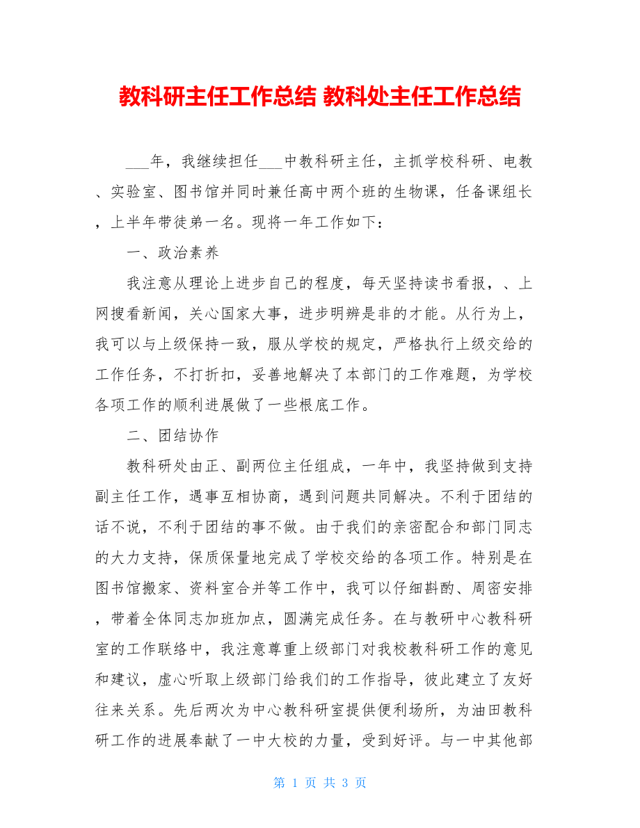 教科研主任工作总结教科处主任工作总结.doc_第1页