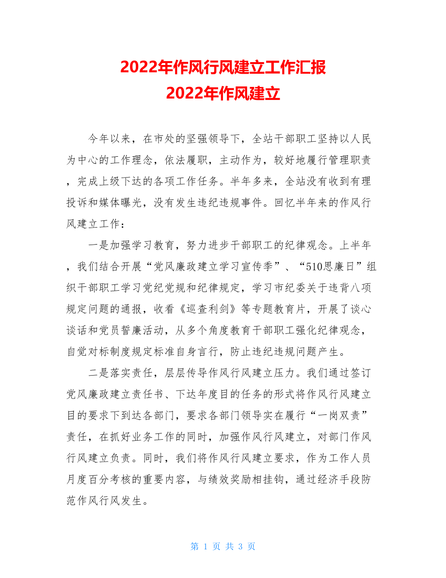 2022年作风行风建设工作汇报2022年作风建设.doc_第1页