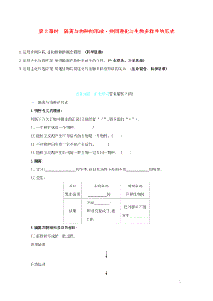 2021_2021学年高中生物第7章现代生物进化理论第2节第2课时隔离与物种的形成共同进化与生物多样性的形成学案新人教版必修.doc