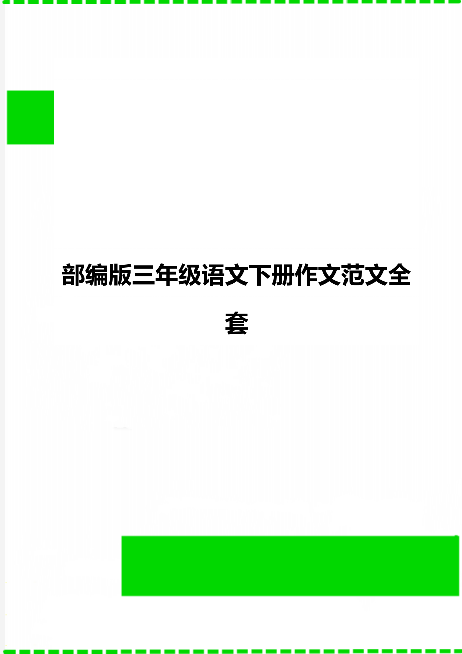 部编版三年级语文下册作文范文全套.doc_第1页