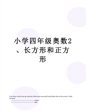 小学四年级奥数2、长方形和正方形.doc