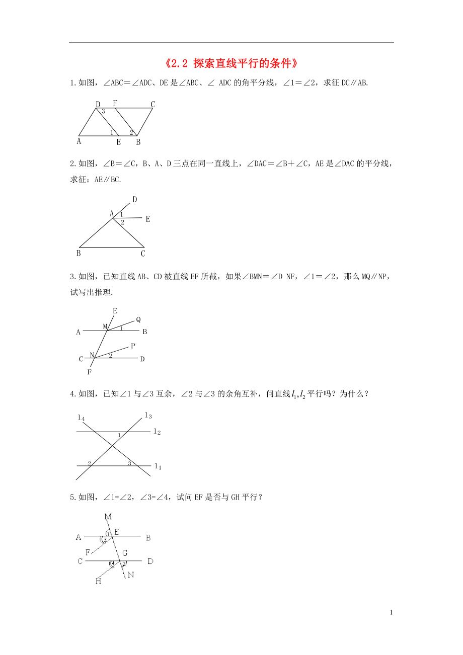 2021年春七年级数学下册《2.2 探索直线平行的条件》习题1（新版）北师大版.doc_第1页