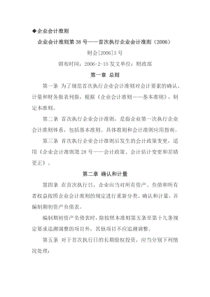 01-38企业会计准则第38号--首次执行企业会计准则(2006).doc