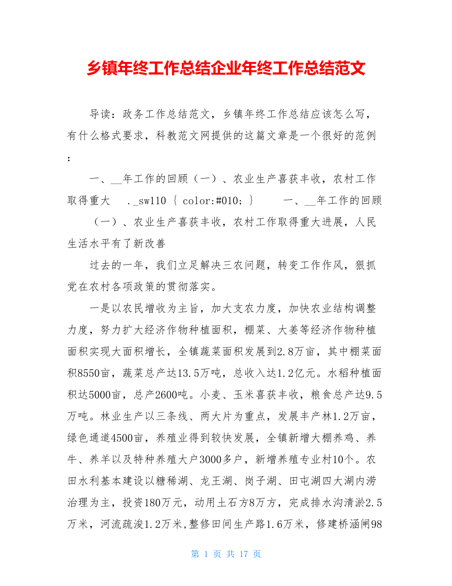 乡镇年终工作总结企业年终工作总结范文.doc_第1页