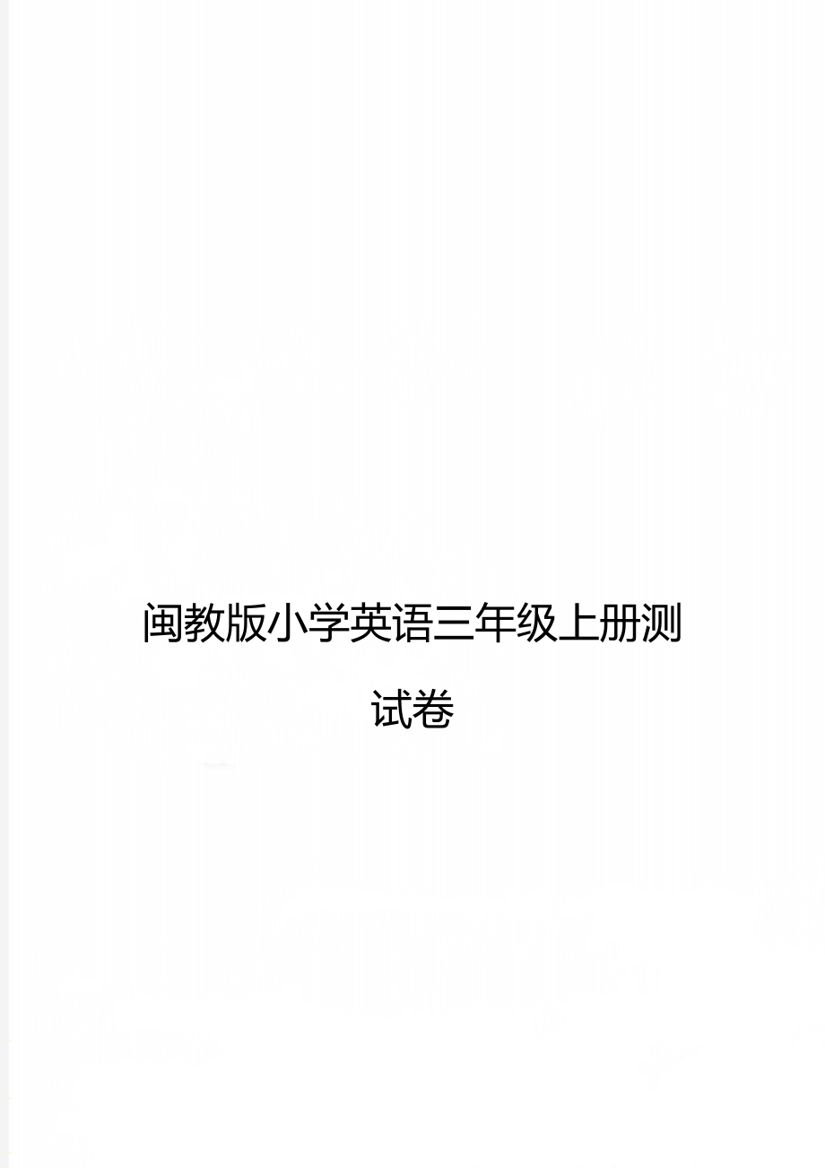 闽教版小学英语三年级上册测试卷.doc_第1页