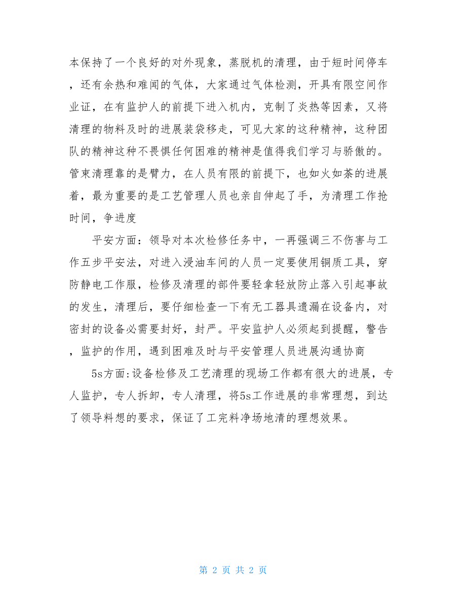 车间月度设备检修工作总结车间月度工作总结.doc_第2页