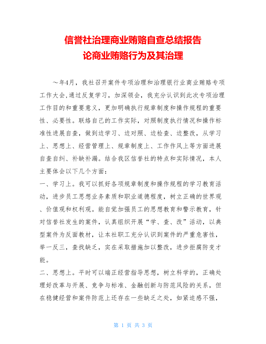 信用社治理商业贿赂自查总结报告论商业贿赂行为及其治理.doc_第1页