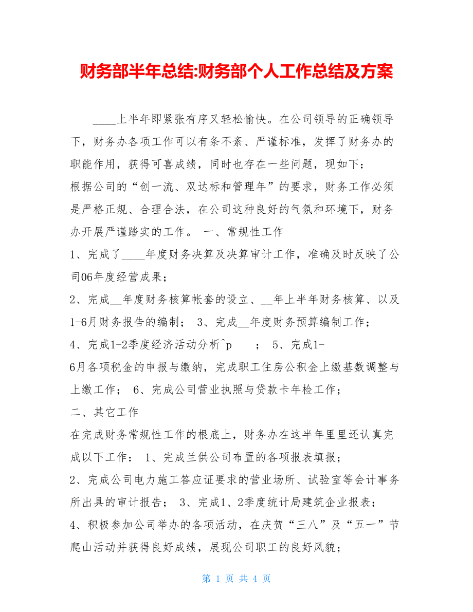 财务部半年总结财务部个人工作总结及计划.doc_第1页