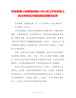 在省委第xx巡视组巡视xx市xx区工作动员会上的主持讲话-河南省委巡视整改动员.doc