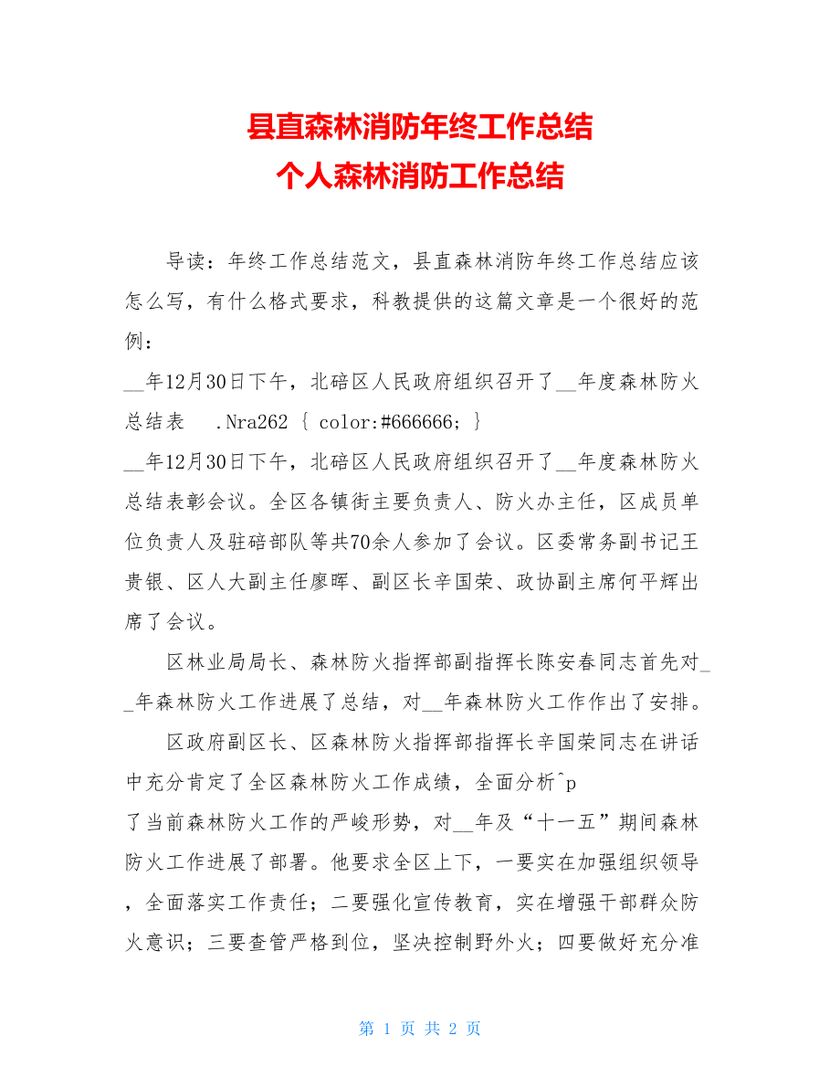 县直森林消防年终工作总结个人森林消防工作总结.doc_第1页