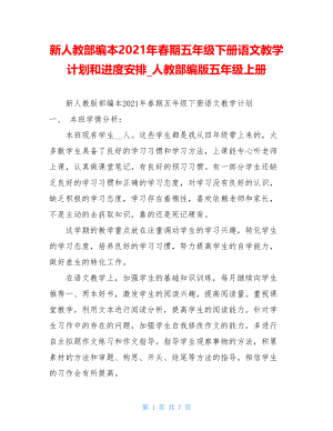 新人教部编本2021年春期五年级下册语文教学计划和进度安排_人教部编版五年级上册.doc