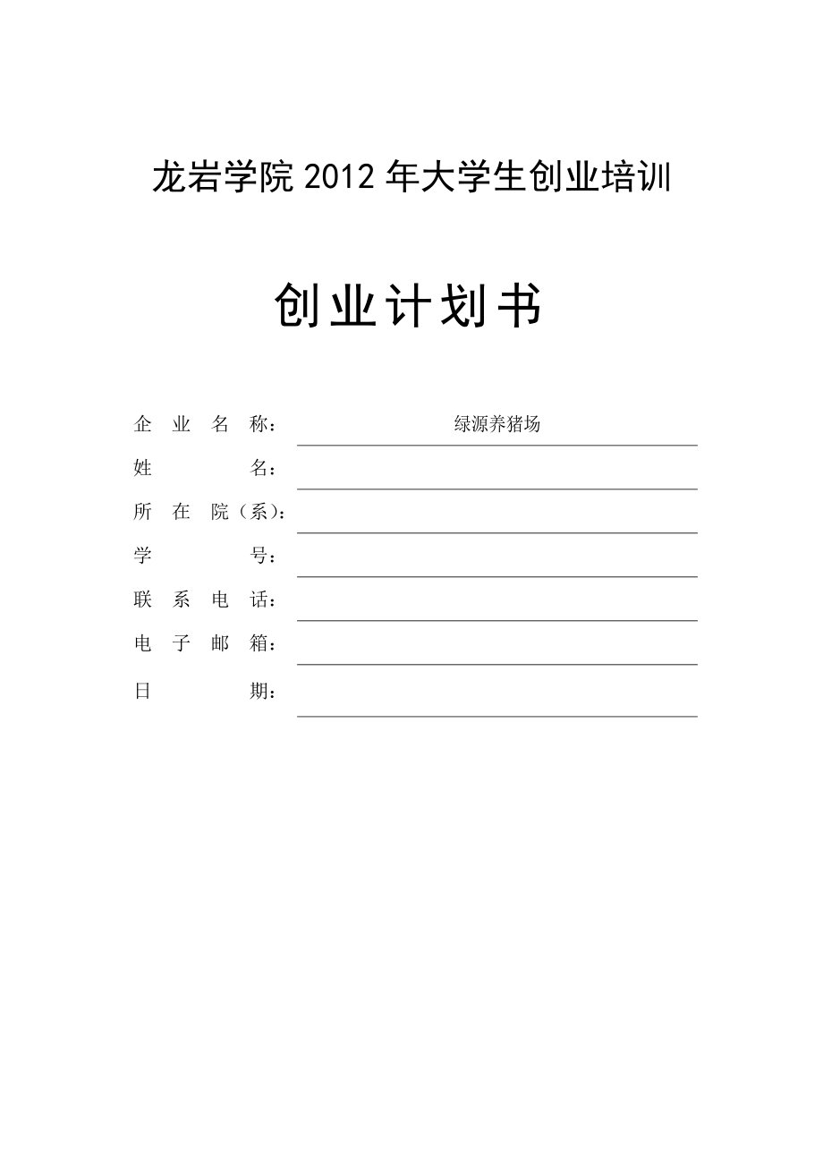 SYB创业计划书 绿源养猪场.doc_第1页