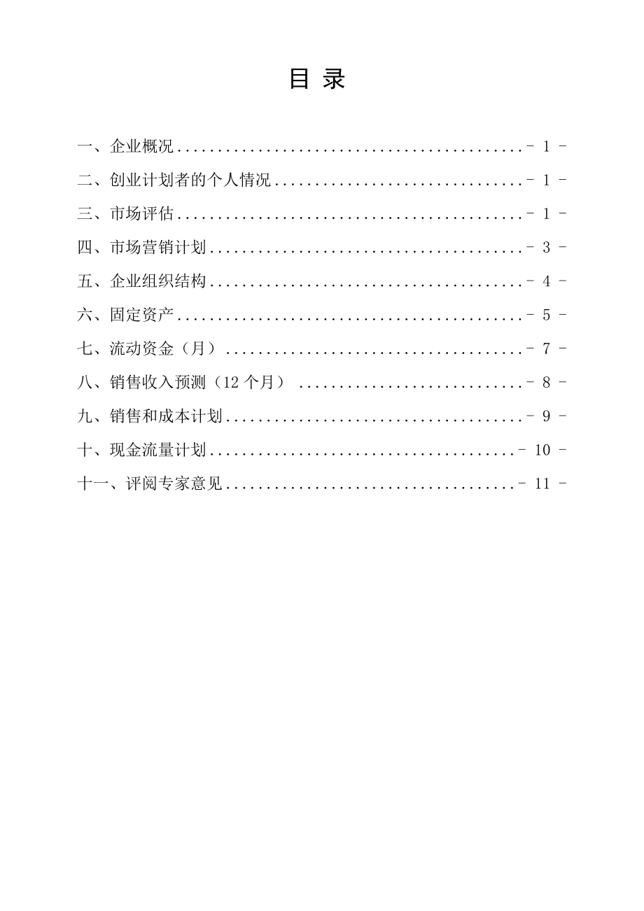 SYB创业计划书 绿源养猪场.doc_第2页