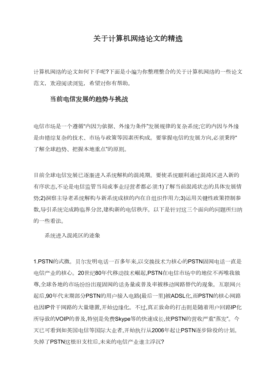 关于计算机网络论文的精选.doc_第1页