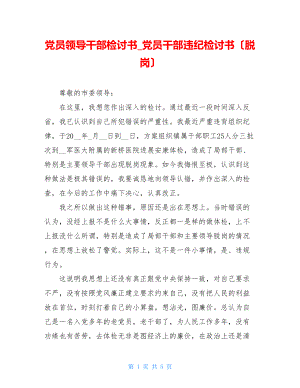 党员领导干部检讨书党员干部违纪检讨书（脱岗）.doc