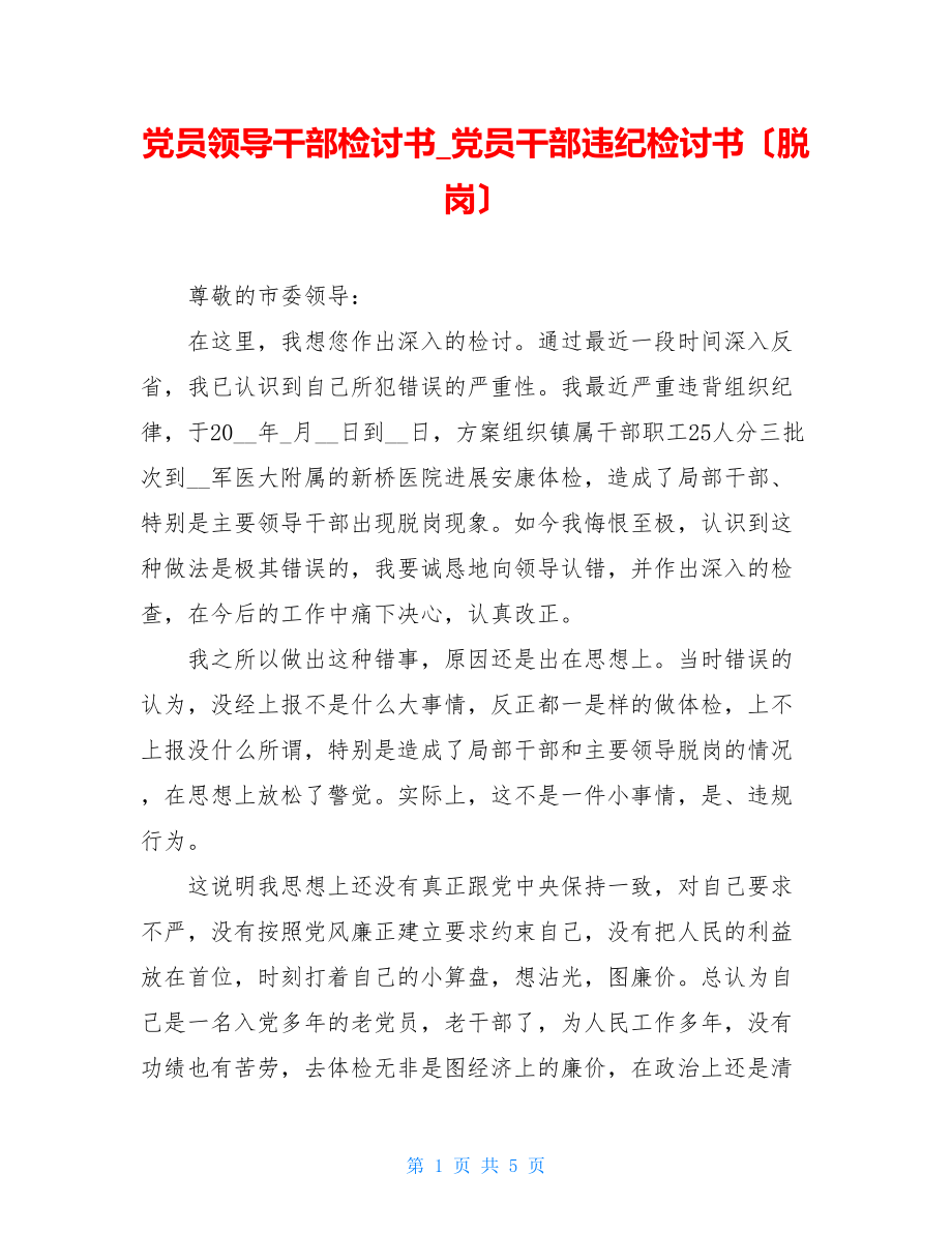 党员领导干部检讨书党员干部违纪检讨书（脱岗）.doc_第1页