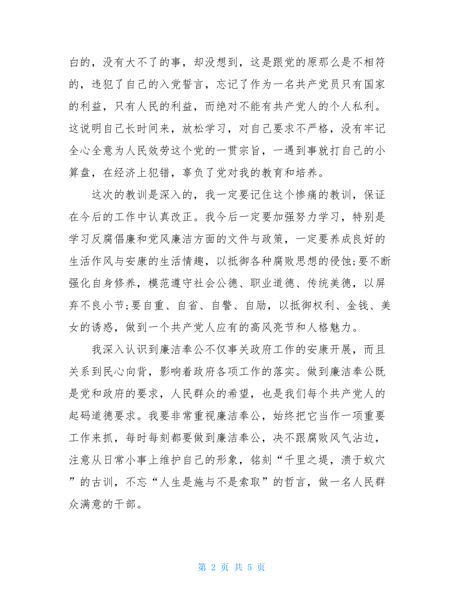 党员领导干部检讨书党员干部违纪检讨书（脱岗）.doc_第2页