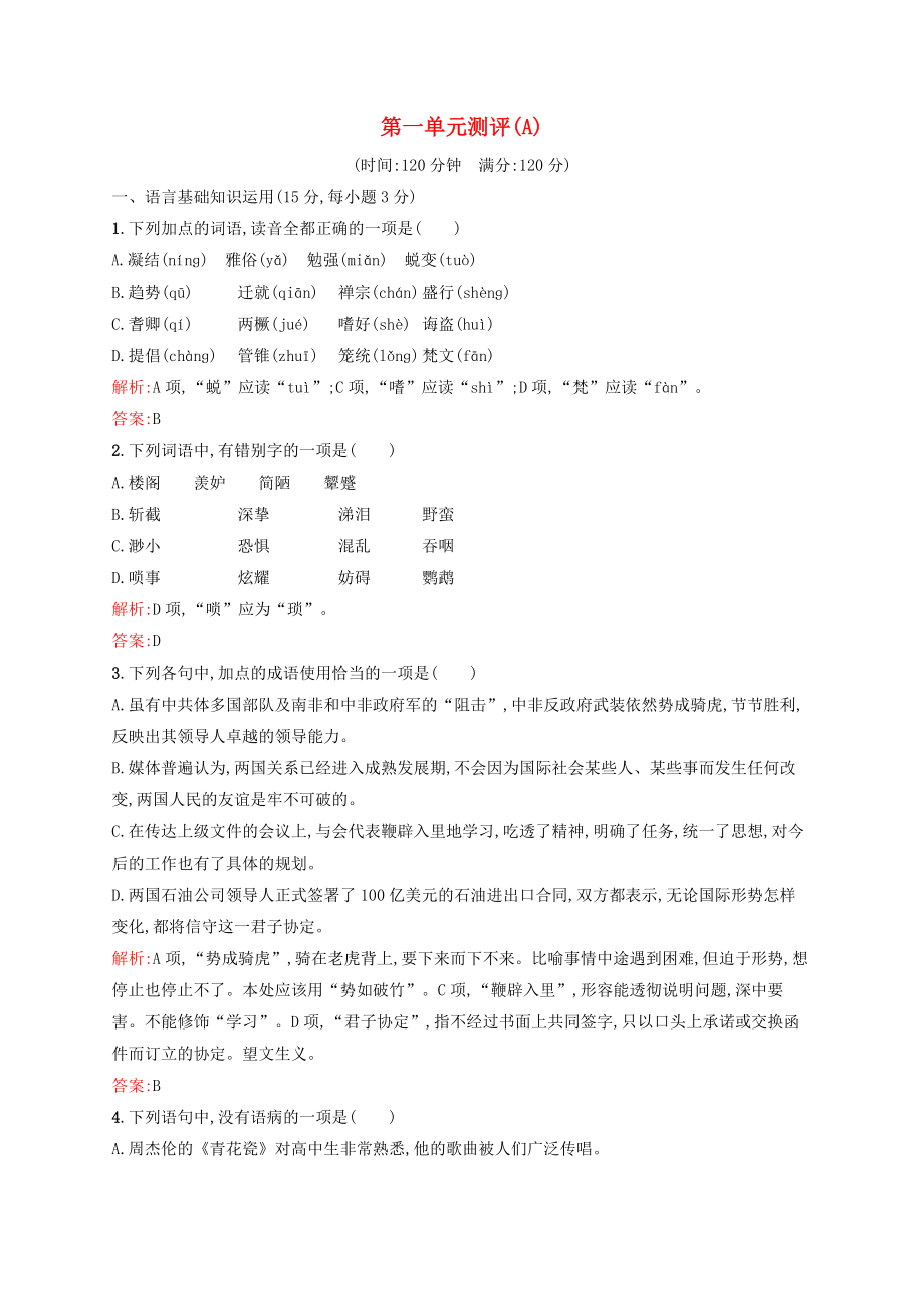 2021_2021学年高中语文第一单元测评A含解析语文版必修.doc_第1页