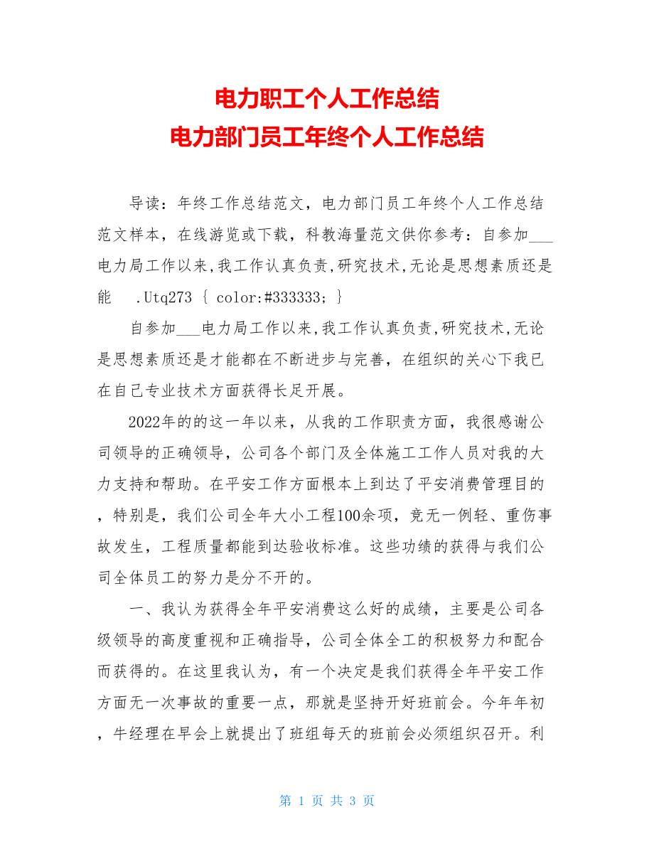 电力职工个人工作总结电力部门员工年终个人工作总结.doc_第1页