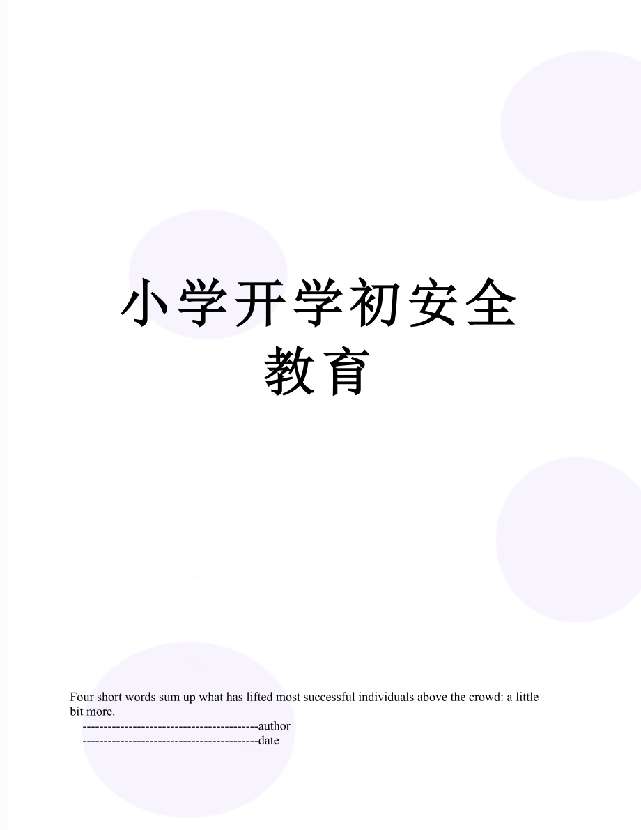 小学开学初安全教育.doc_第1页