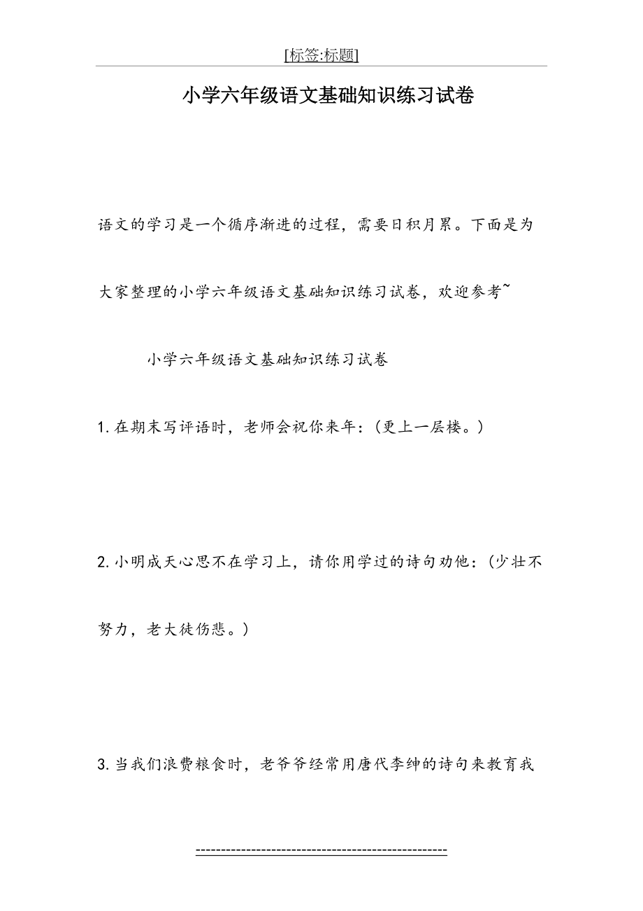 小学六年级语文基础知识练习试卷.doc_第2页