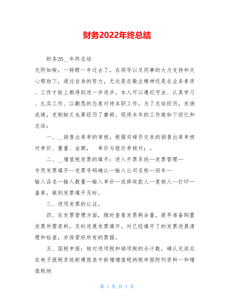 财务2022年终总结.doc_第1页