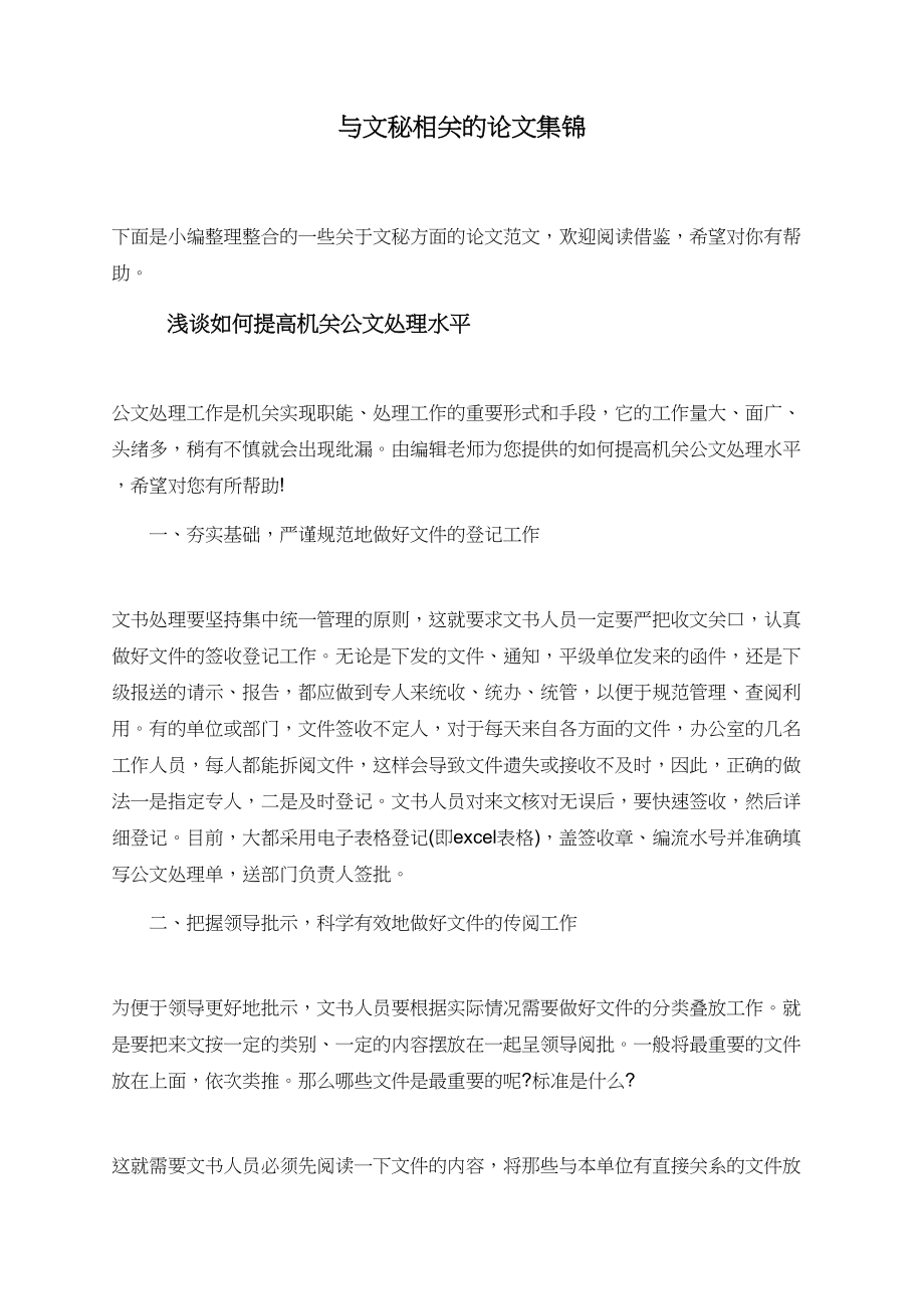 与文秘相关的论文集锦.doc_第1页