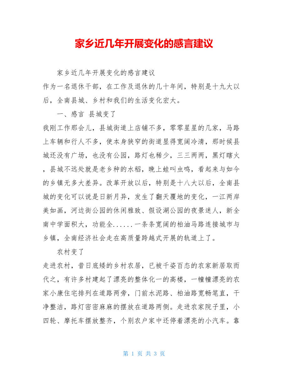 家乡近几年发展变化的感言建议.doc_第1页