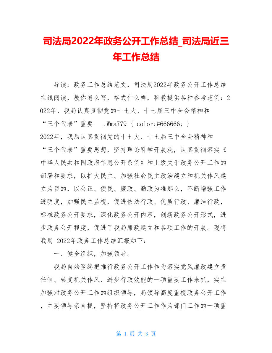 司法局2022年政务公开工作总结司法局近三年工作总结.doc_第1页