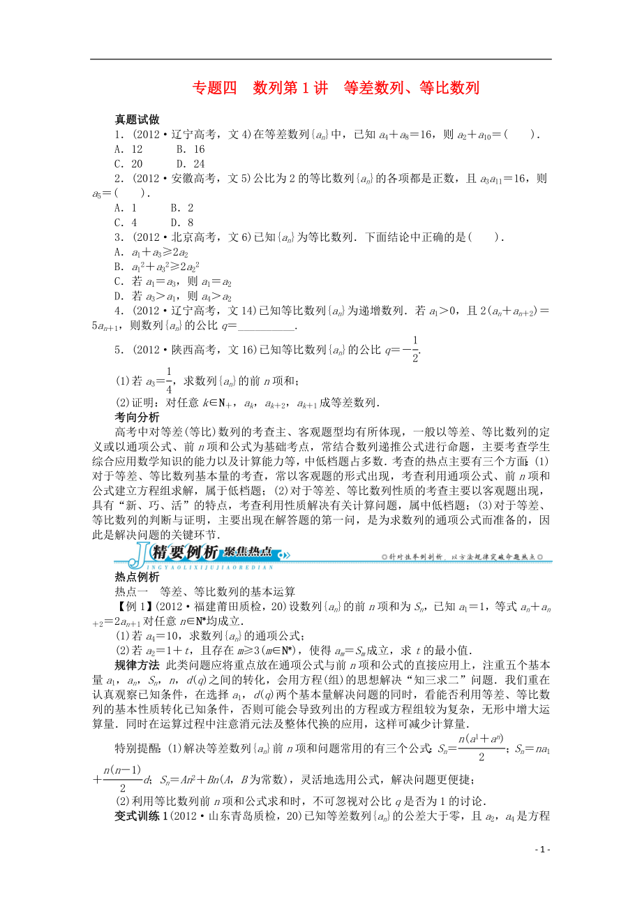 2021年全国高考数学第二轮复习 专题四 数列第1讲 等差数列、等比数列 文.doc_第1页