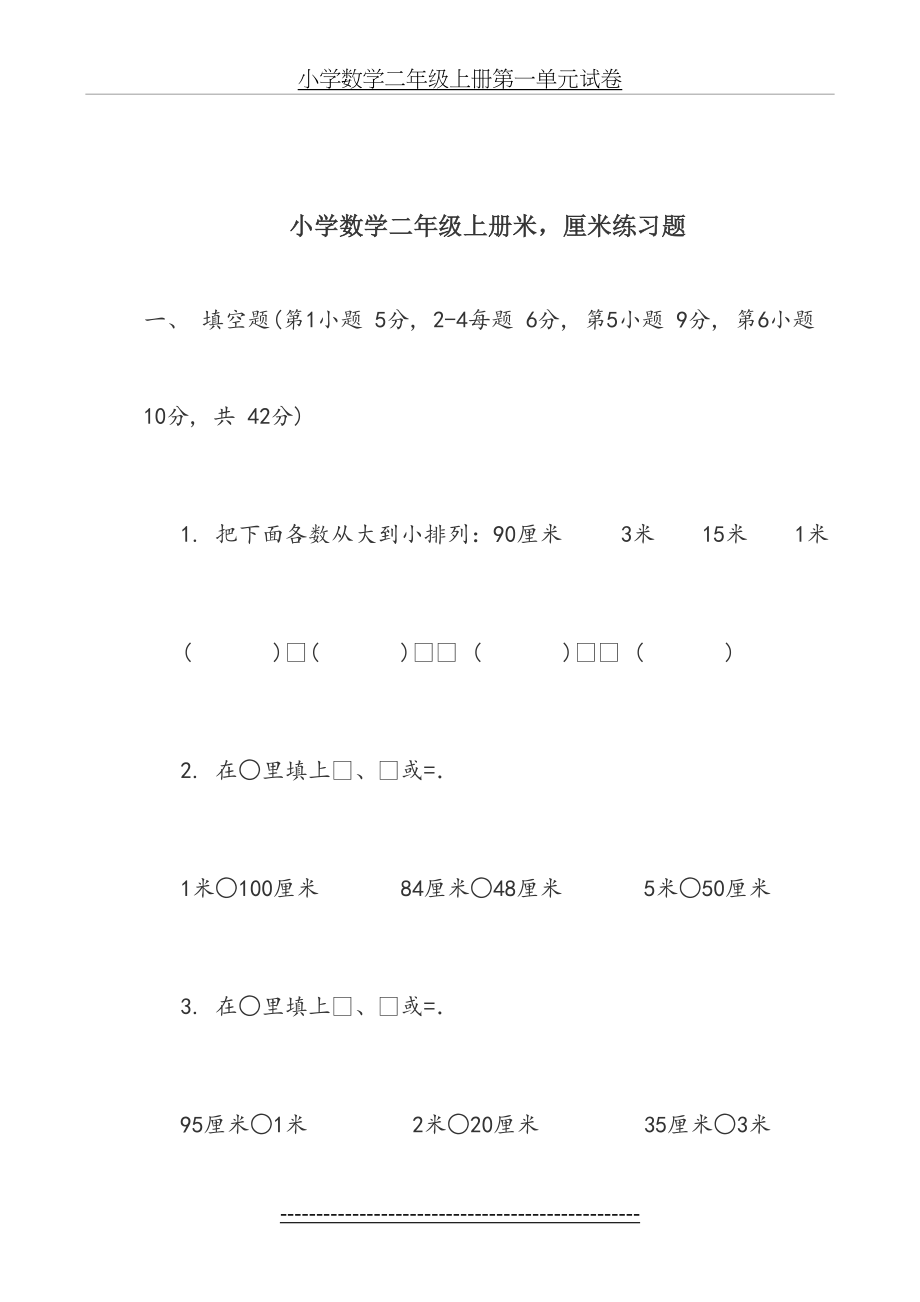 小学数学二年级上册米-厘米练习题.doc_第2页