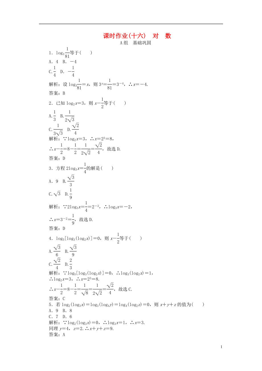 2021_2021学年高中数学2.2第16课时对数课时作业新人教A版必修1.doc_第1页