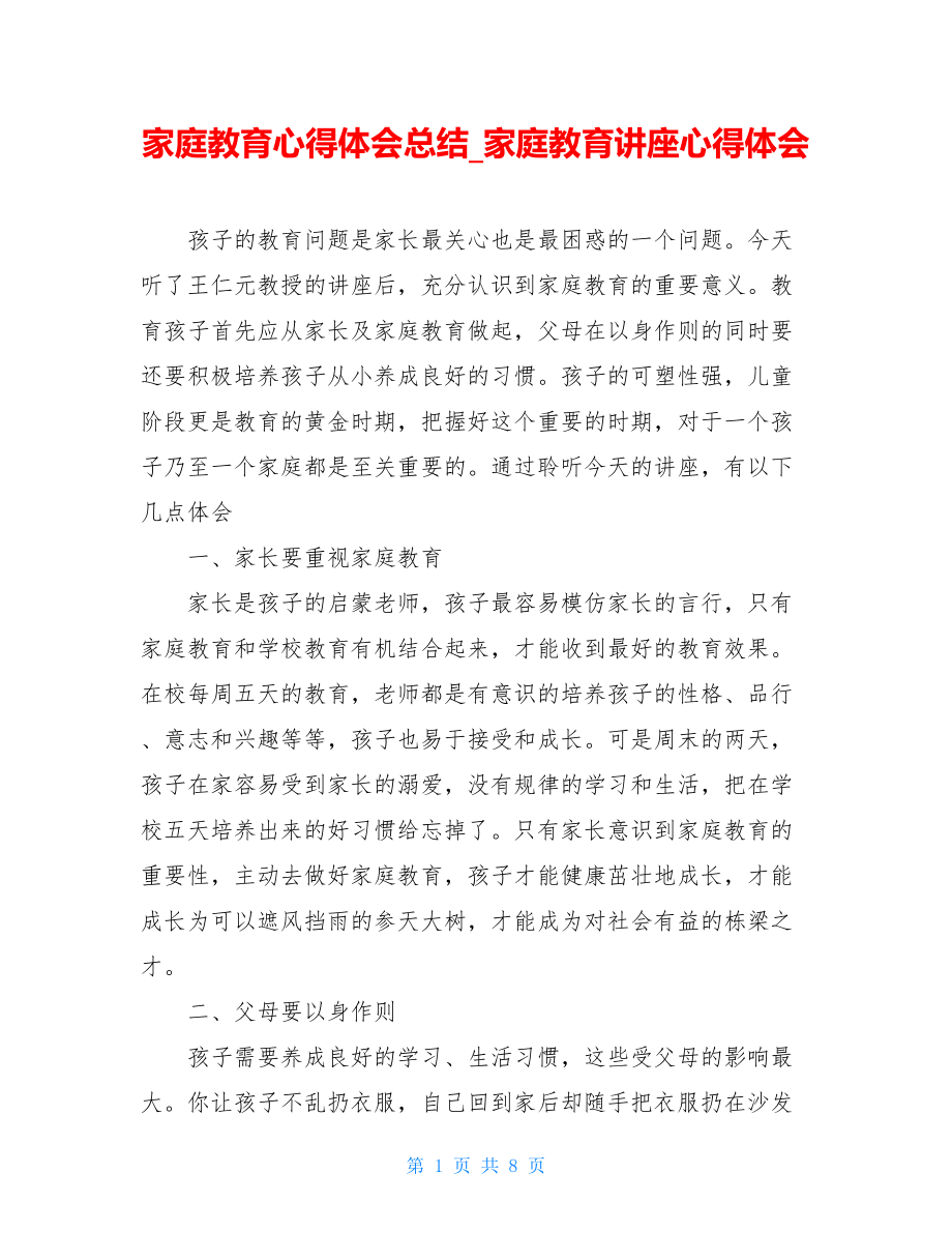 家庭教育心得体会总结_家庭教育讲座心得体会.doc_第1页