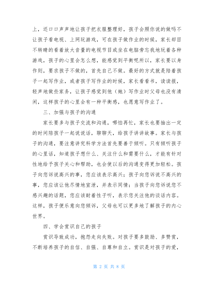 家庭教育心得体会总结_家庭教育讲座心得体会.doc_第2页