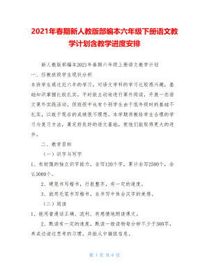 2021年春期新人教版部编本六年级下册语文教学计划含教学进度安排 .doc