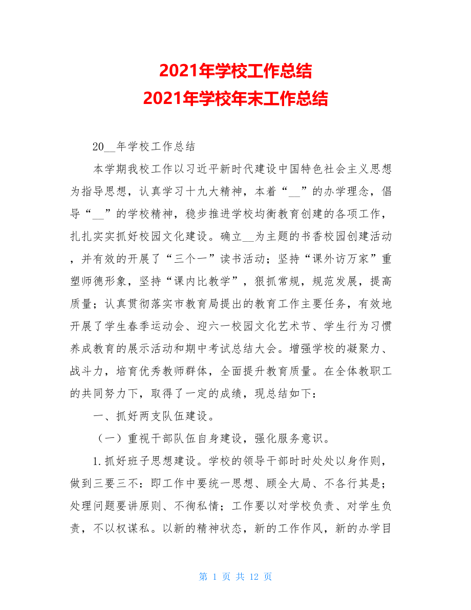 2021年学校工作总结 2021年学校年末工作总结.doc_第1页