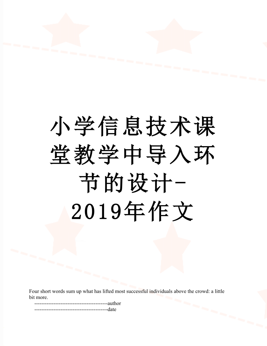 小学信息技术课堂教学中导入环节的设计-作文.doc_第1页