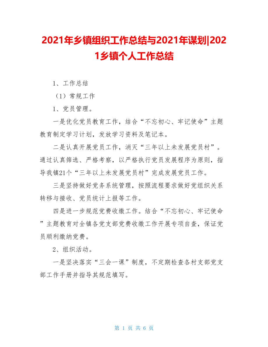 2021年乡镇组织工作总结与2021年谋划-2021乡镇个人工作总结.doc_第1页