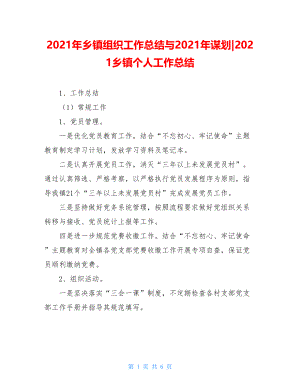 2021年乡镇组织工作总结与2021年谋划-2021乡镇个人工作总结.doc