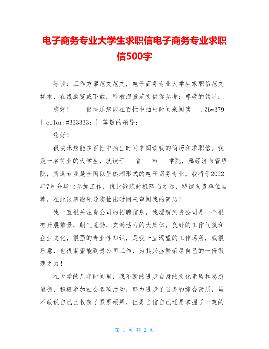 电子商务专业大学生求职信电子商务专业求职信500字.doc_第1页