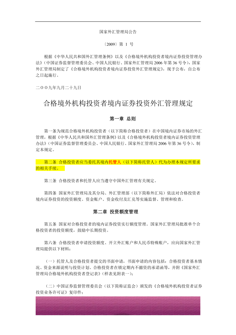 金融证券发行证券审核证券研究资料 常用法律法规规章及规则 合格境外机构投资者境内证券投资外汇管理规定-2009.09.29.doc_第1页