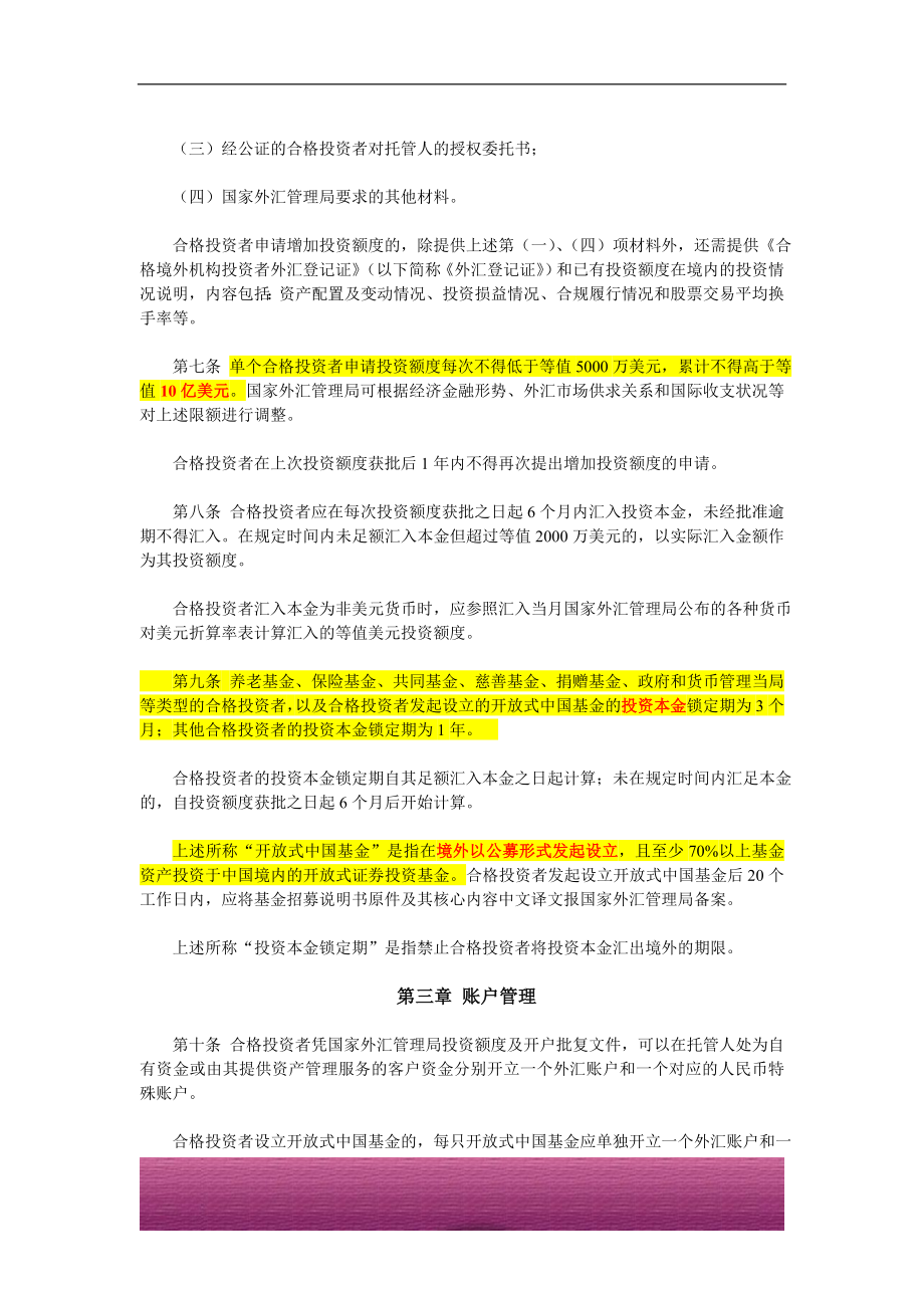 金融证券发行证券审核证券研究资料 常用法律法规规章及规则 合格境外机构投资者境内证券投资外汇管理规定-2009.09.29.doc_第2页