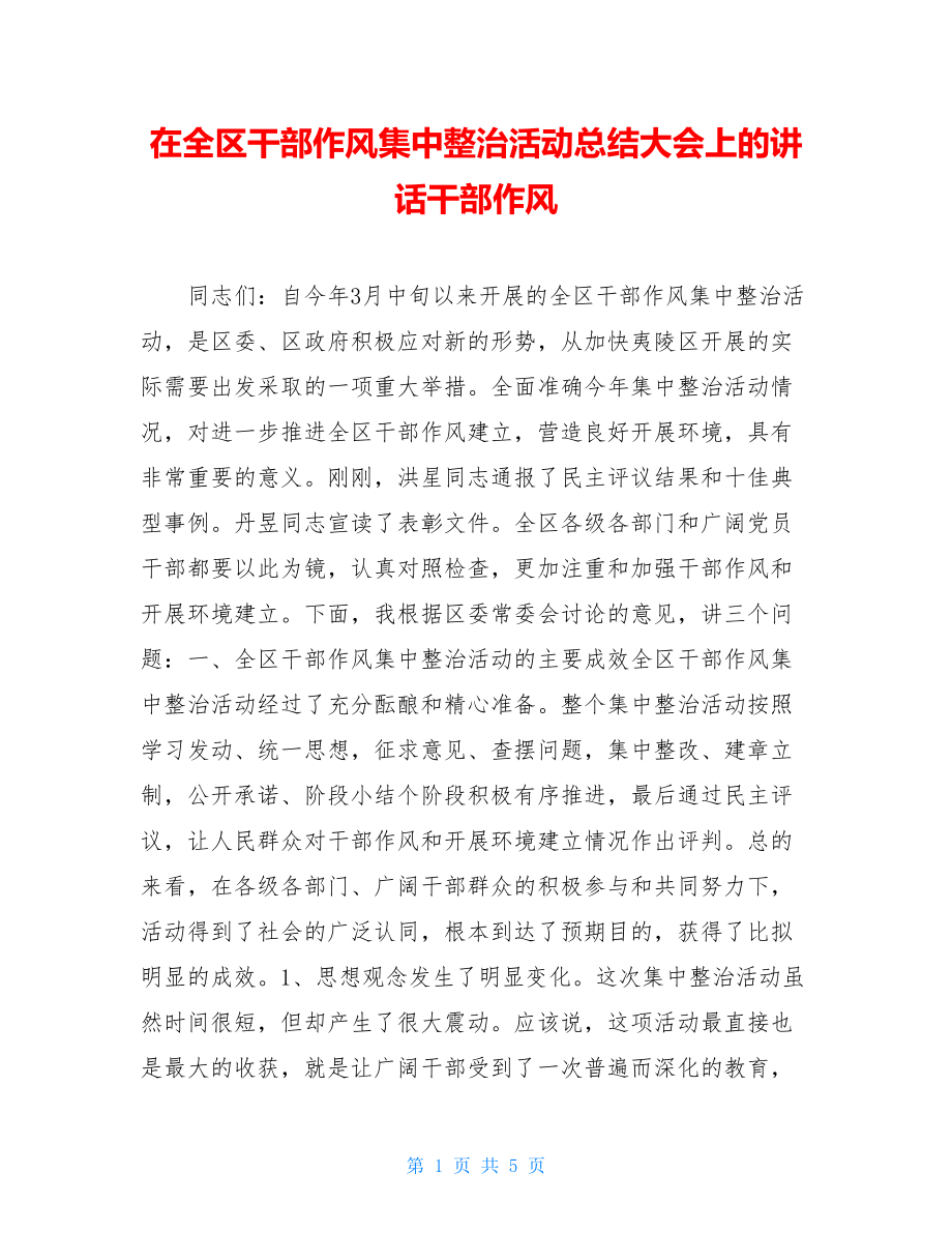 在全区干部作风集中整治活动总结大会上的讲话干部作风.doc_第1页