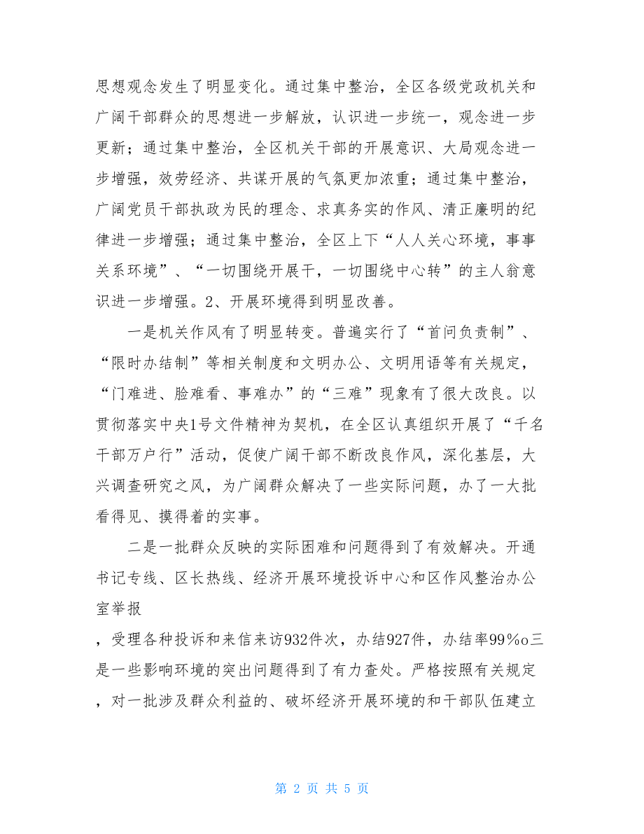 在全区干部作风集中整治活动总结大会上的讲话干部作风.doc_第2页