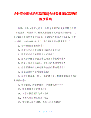 会计专业面试的常见问题会计专业面试常见问题及答案.doc