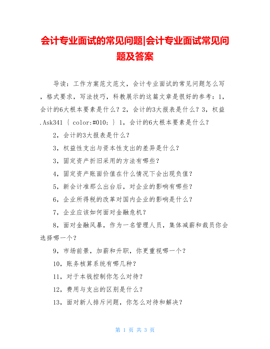 会计专业面试的常见问题会计专业面试常见问题及答案.doc_第1页