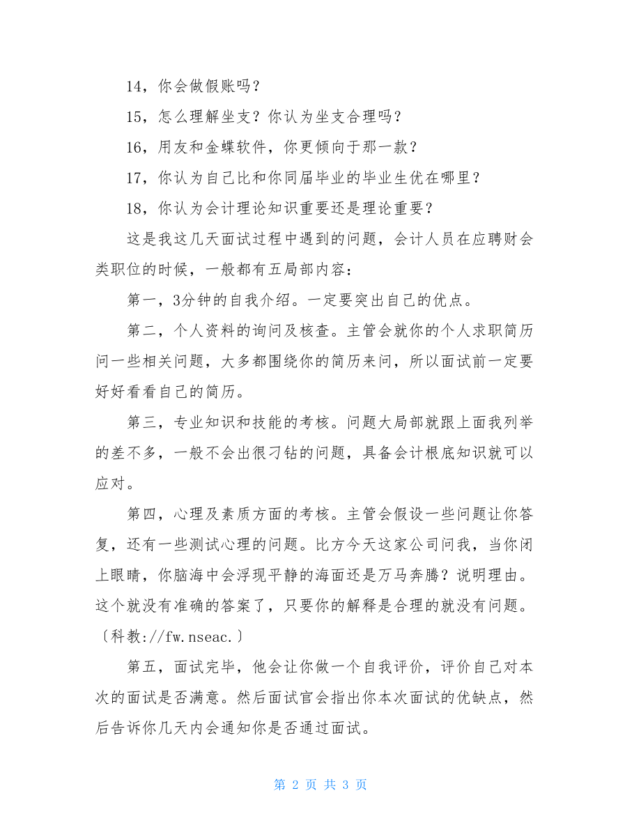 会计专业面试的常见问题会计专业面试常见问题及答案.doc_第2页